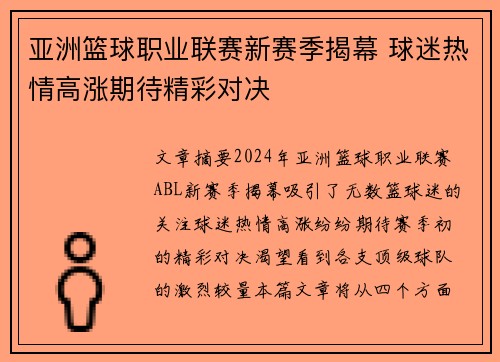 亚洲篮球职业联赛新赛季揭幕 球迷热情高涨期待精彩对决