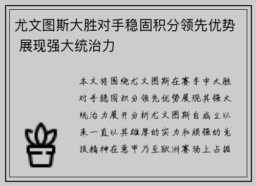 尤文图斯大胜对手稳固积分领先优势 展现强大统治力