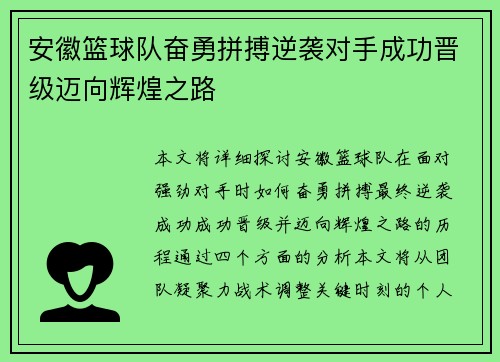 安徽篮球队奋勇拼搏逆袭对手成功晋级迈向辉煌之路