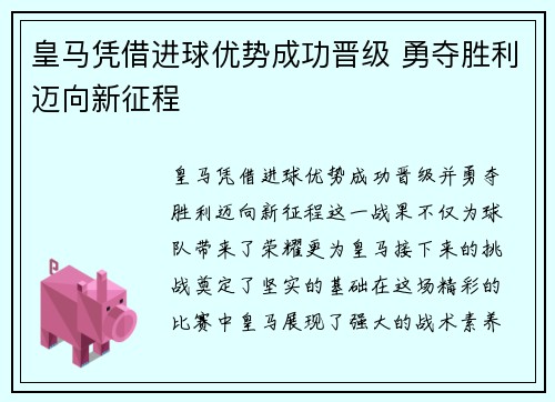 皇马凭借进球优势成功晋级 勇夺胜利迈向新征程