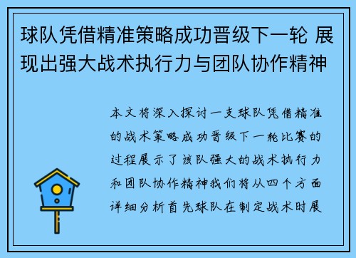 球队凭借精准策略成功晋级下一轮 展现出强大战术执行力与团队协作精神