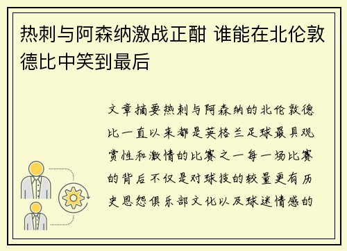 热刺与阿森纳激战正酣 谁能在北伦敦德比中笑到最后