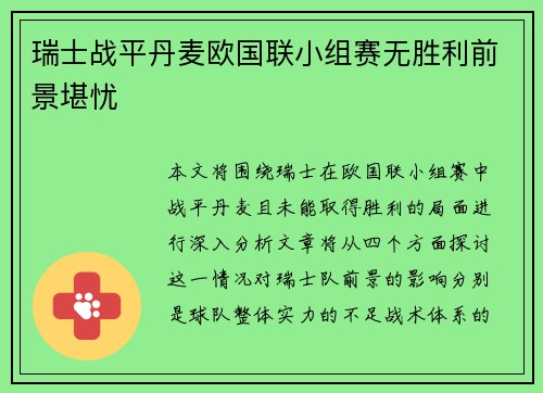 瑞士战平丹麦欧国联小组赛无胜利前景堪忧