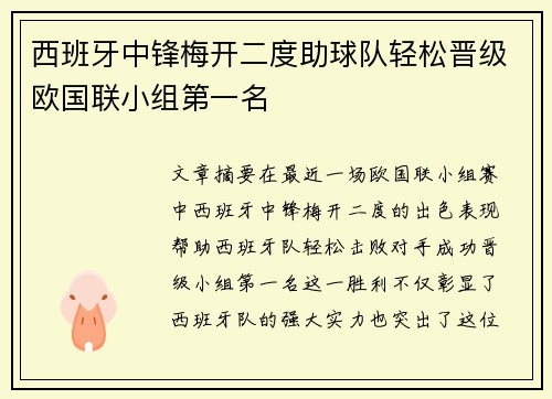 西班牙中锋梅开二度助球队轻松晋级欧国联小组第一名