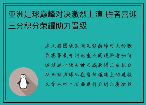 亚洲足球巅峰对决激烈上演 胜者喜迎三分积分荣耀助力晋级