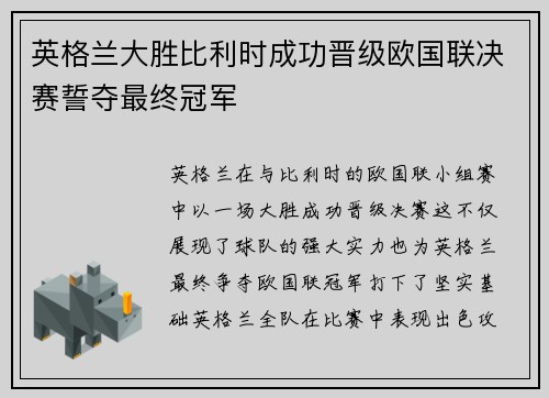 英格兰大胜比利时成功晋级欧国联决赛誓夺最终冠军