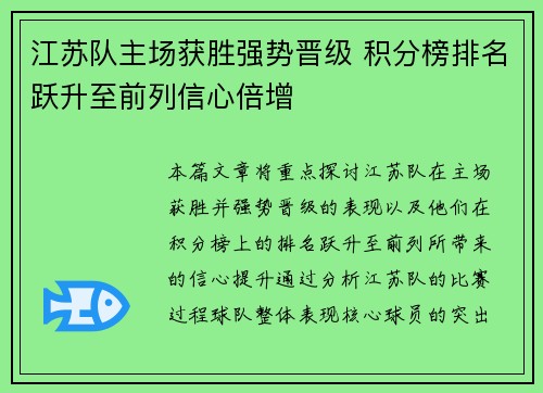 江苏队主场获胜强势晋级 积分榜排名跃升至前列信心倍增