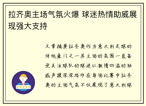 拉齐奥主场气氛火爆 球迷热情助威展现强大支持