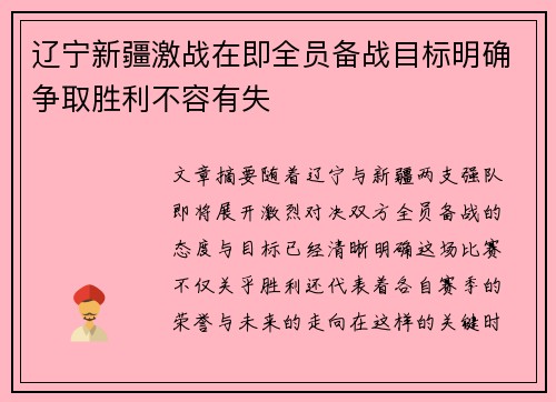 辽宁新疆激战在即全员备战目标明确争取胜利不容有失