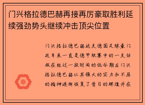 门兴格拉德巴赫再接再厉豪取胜利延续强劲势头继续冲击顶尖位置