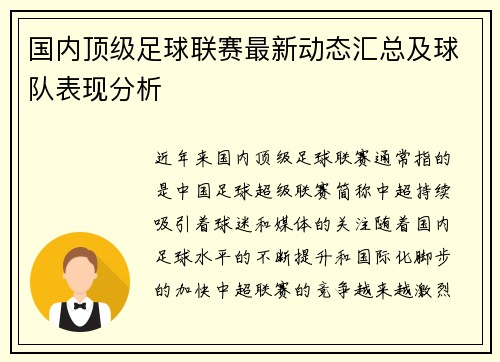 国内顶级足球联赛最新动态汇总及球队表现分析