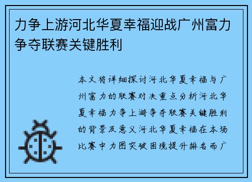 力争上游河北华夏幸福迎战广州富力争夺联赛关键胜利