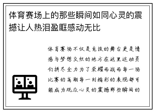 体育赛场上的那些瞬间如同心灵的震撼让人热泪盈眶感动无比