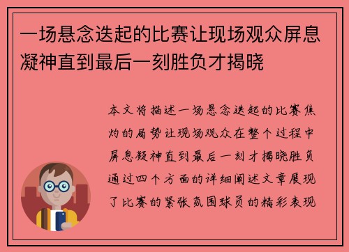 一场悬念迭起的比赛让现场观众屏息凝神直到最后一刻胜负才揭晓