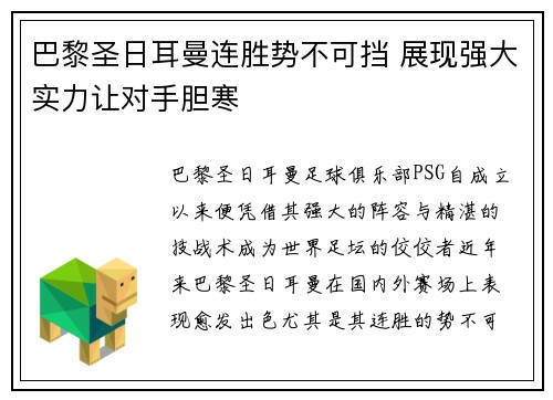 巴黎圣日耳曼连胜势不可挡 展现强大实力让对手胆寒