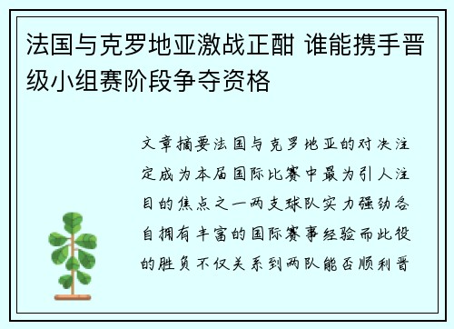 法国与克罗地亚激战正酣 谁能携手晋级小组赛阶段争夺资格