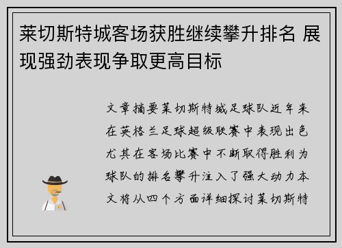 莱切斯特城客场获胜继续攀升排名 展现强劲表现争取更高目标