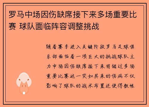 罗马中场因伤缺席接下来多场重要比赛 球队面临阵容调整挑战