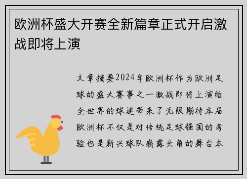 欧洲杯盛大开赛全新篇章正式开启激战即将上演