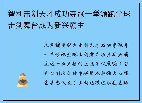 智利击剑天才成功夺冠一举领跑全球击剑舞台成为新兴霸主