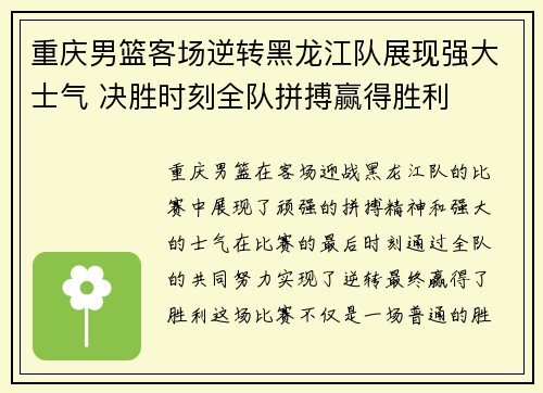 重庆男篮客场逆转黑龙江队展现强大士气 决胜时刻全队拼搏赢得胜利