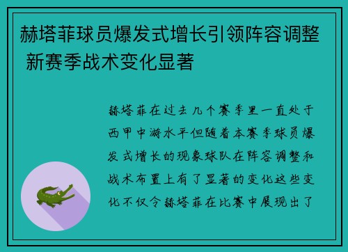 赫塔菲球员爆发式增长引领阵容调整 新赛季战术变化显著