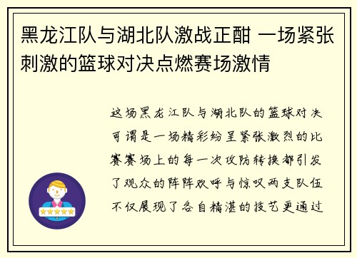 黑龙江队与湖北队激战正酣 一场紧张刺激的篮球对决点燃赛场激情