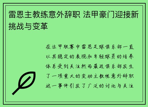 雷恩主教练意外辞职 法甲豪门迎接新挑战与变革