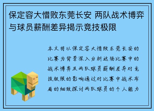 保定容大惜败东莞长安 两队战术博弈与球员薪酬差异揭示竞技极限