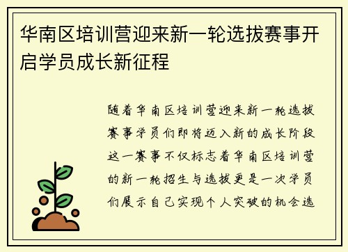 华南区培训营迎来新一轮选拔赛事开启学员成长新征程