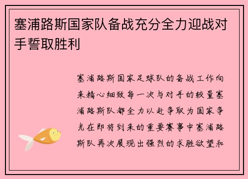 塞浦路斯国家队备战充分全力迎战对手誓取胜利