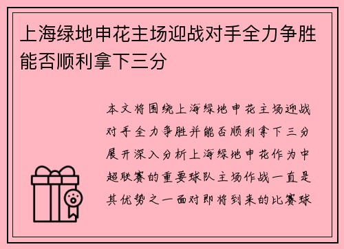 上海绿地申花主场迎战对手全力争胜能否顺利拿下三分