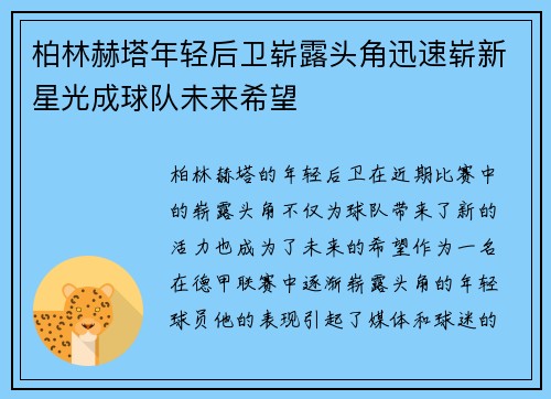 柏林赫塔年轻后卫崭露头角迅速崭新星光成球队未来希望