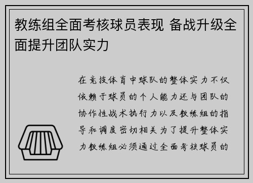 教练组全面考核球员表现 备战升级全面提升团队实力