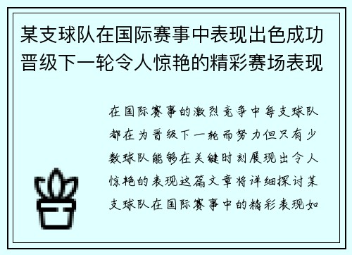 某支球队在国际赛事中表现出色成功晋级下一轮令人惊艳的精彩赛场表现