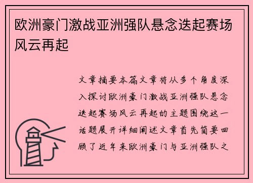 欧洲豪门激战亚洲强队悬念迭起赛场风云再起