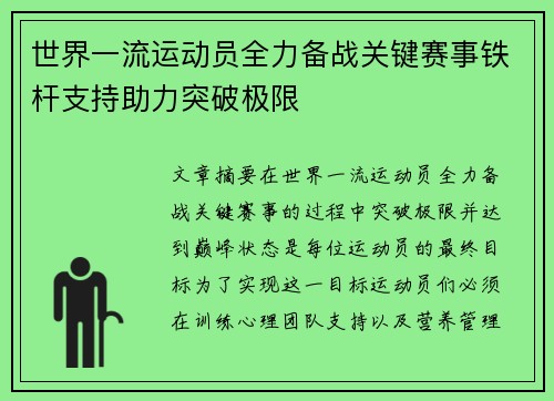 世界一流运动员全力备战关键赛事铁杆支持助力突破极限