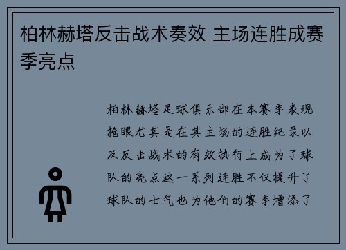 柏林赫塔反击战术奏效 主场连胜成赛季亮点