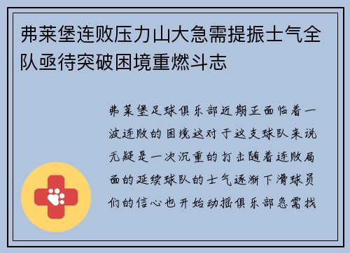 弗莱堡连败压力山大急需提振士气全队亟待突破困境重燃斗志