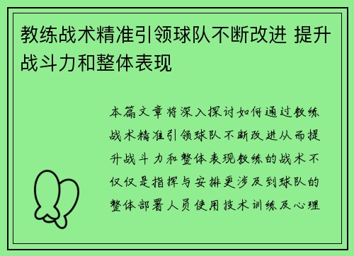 教练战术精准引领球队不断改进 提升战斗力和整体表现