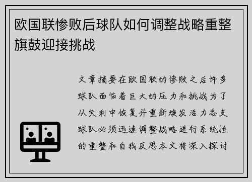 欧国联惨败后球队如何调整战略重整旗鼓迎接挑战