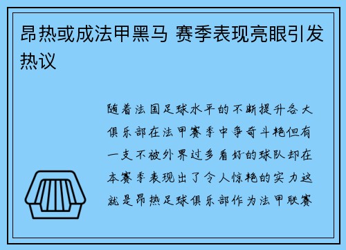 昂热或成法甲黑马 赛季表现亮眼引发热议