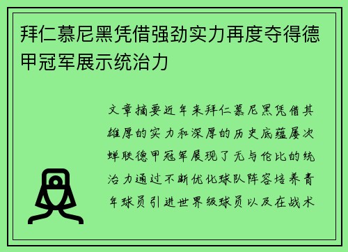 拜仁慕尼黑凭借强劲实力再度夺得德甲冠军展示统治力