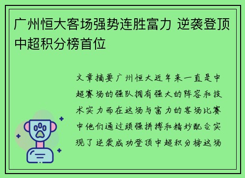 广州恒大客场强势连胜富力 逆袭登顶中超积分榜首位