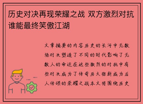 历史对决再现荣耀之战 双方激烈对抗谁能最终笑傲江湖