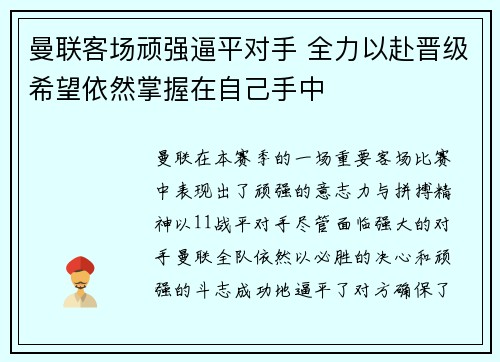 曼联客场顽强逼平对手 全力以赴晋级希望依然掌握在自己手中