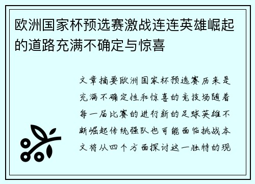 欧洲国家杯预选赛激战连连英雄崛起的道路充满不确定与惊喜