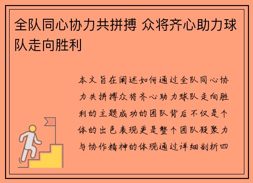 全队同心协力共拼搏 众将齐心助力球队走向胜利