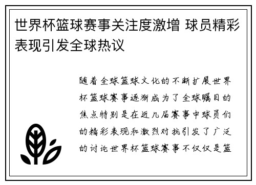 世界杯篮球赛事关注度激增 球员精彩表现引发全球热议