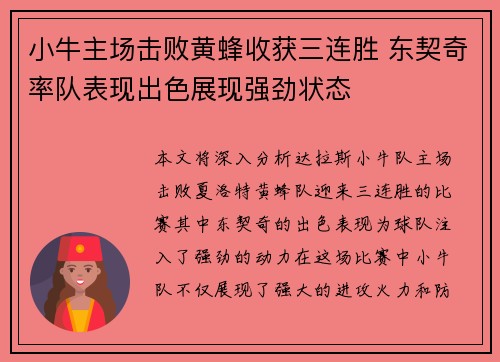 小牛主场击败黄蜂收获三连胜 东契奇率队表现出色展现强劲状态